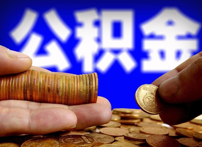 公积金有单边的吗-任丘公积金代办平台
